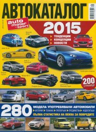 Автокаталог 2015: тенденции, концепции, новости