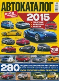 Автокаталог 2015: тенденции, концепции, новости