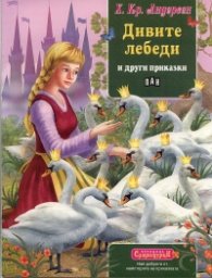 Дивите лебеди и други приказки