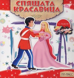 Спящата красавица (с пъзели)