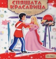 Спящата красавица (с пъзели)