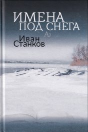 Имена под снега