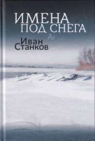 Имена под снега