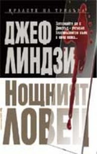 Декстър: Нощният ловец