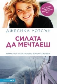 Силата да мечтаеш