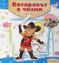 Котаракът в чизми (с пъзели)