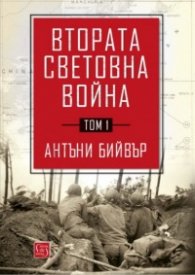 Втората световна война Т.1