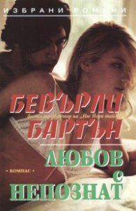 Любов с непознат