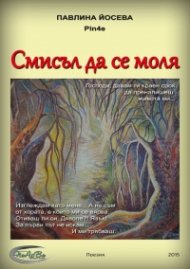 Смисъл да се моля