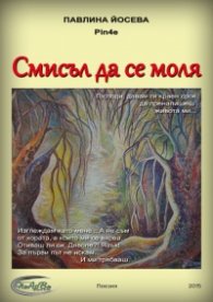 Смисъл да се моля