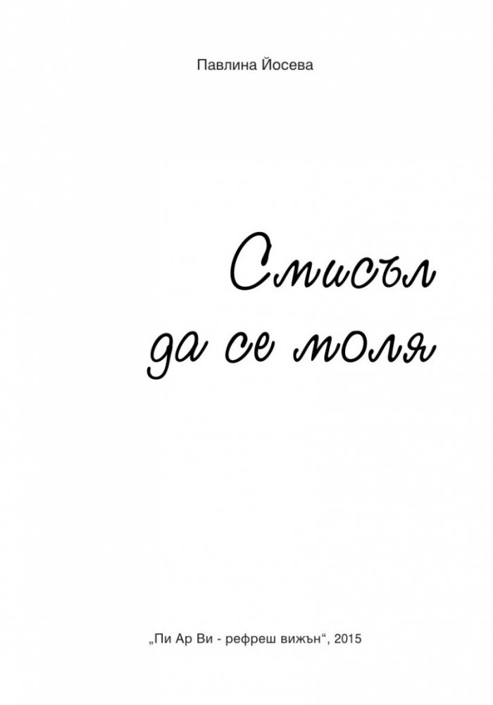 Смисъл да се моля
