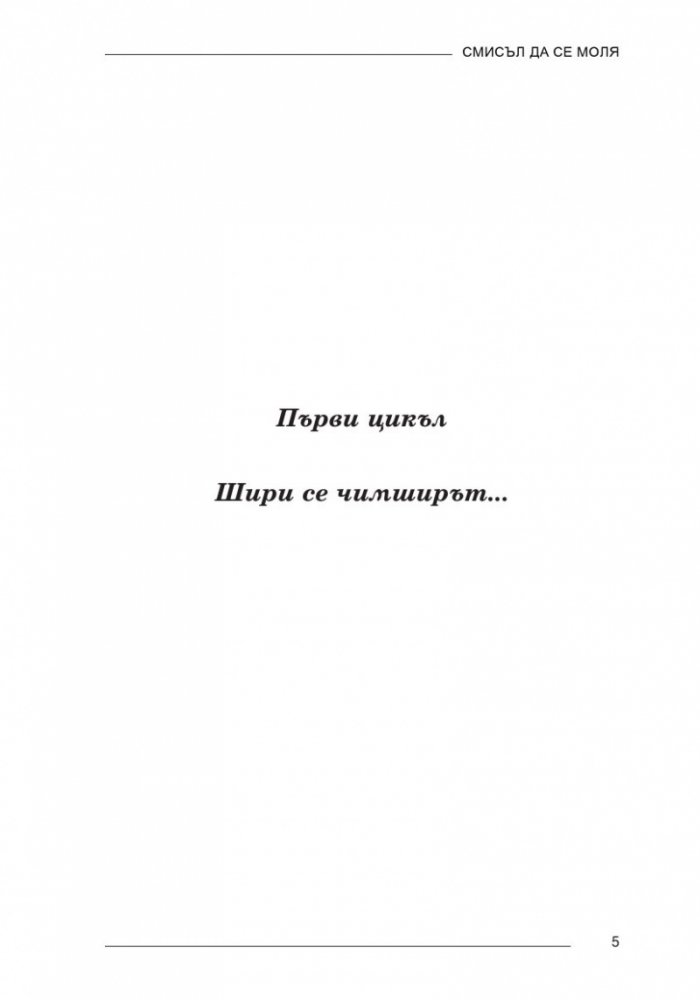 Смисъл да се моля