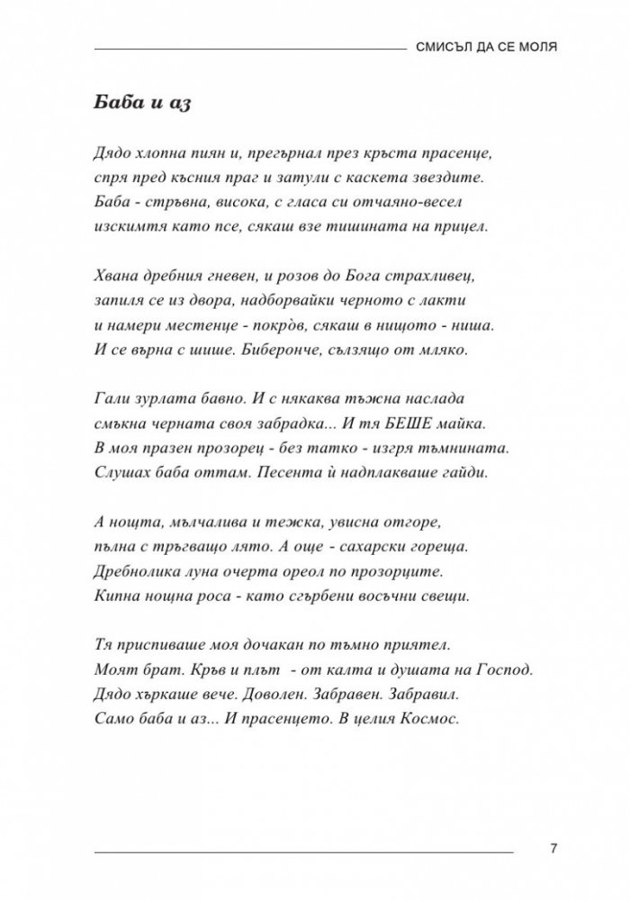 Смисъл да се моля
