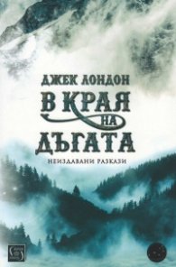 В края на дъгата