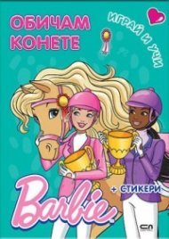 Barbie. Играй и учи: Обичам конете