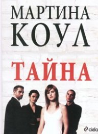 Тайна