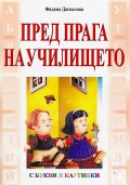 Пред прага на училището