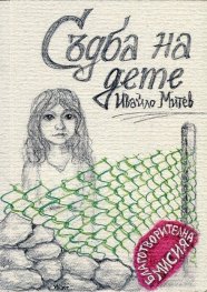 Съдба на дете