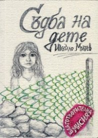 Съдба на дете