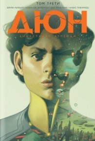 Дюн: Династията Атреиди Том 3