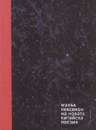 Малък лексикон на новата китайска поезия