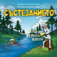 Приказки от горската поляна: Състезанието  (интерактивна детска книга)