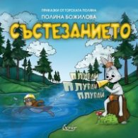 Приказки от горската поляна: Състезанието  (интерактивна детска книга)