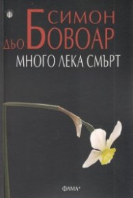 Много лека смърт