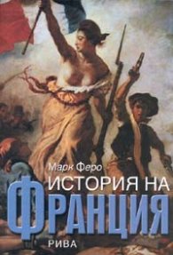 История на Франция
