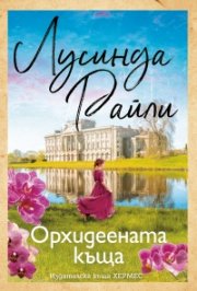Орхидеената къща