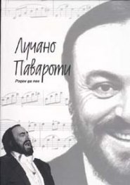 Лучано Павароти: A Legend Says Goodbye + CD
