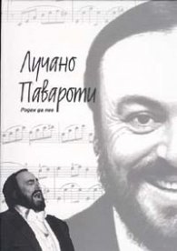 Лучано Павароти: A Legend Says Goodbye + CD