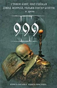 999. Сборник рассказов