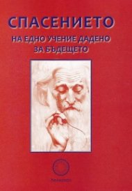 Спасението на едно учение дадено за бъдещето