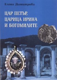 Цар Петър, царица Ирина и богомилите. Роман