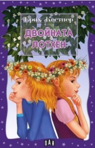 Двойната Лотхен