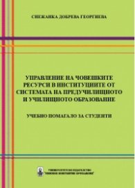 Управление на човешките ресурси в институциите от системата на предучилищното и училищното образование