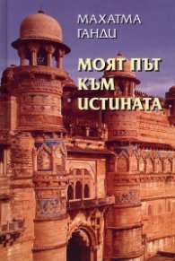 Моят път към истината/ тв.к.