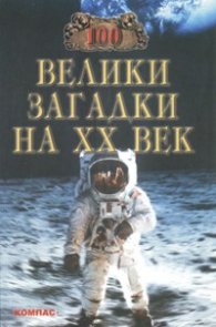 100 велики загадки на ХХ век