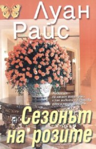 Сезонът на розите