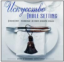 Искусство Table Setting. Салфетки  -  изящные детали декора стола
