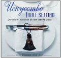 Искусство Table Setting. Салфетки  -  изящные детали декора стола