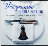 Искусство Table Setting. Салфетки  -  изящные детали декора стола