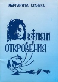 Взривени откровения