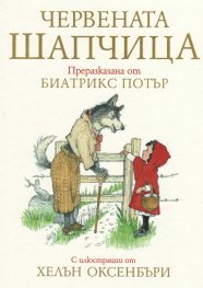 Червената шапчица