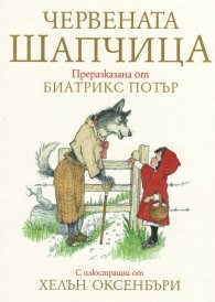 Червената шапчица