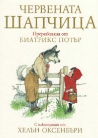 Червената шапчица