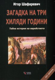 Загадка на три хиляди години. Тайна история на еврейството (второ преработено и допълнено издание)