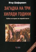 Загадка на три хиляди години. Тайна история на еврейството (второ преработено и допълнено издание)