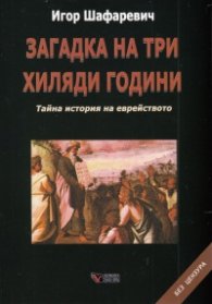 Загадка на три хиляди години. Тайна история на еврейството (второ преработено и допълнено издание)